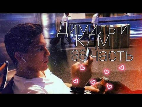 Видео: КДМ и Димиль 36 часть