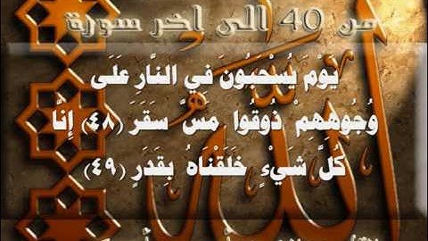 سورة القمر من 40 الى أخر أدريس أبكر  I قناة سلطان العواد
