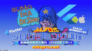 初心者専門Flutterでスマホアプリプログラミング講座・みんプロ式のご案内（2022年7月版）