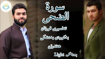 پێشەوا قادر الکردي سورة الضحى تەفسیری كوردی سورەتی الضحى بەدەنگی هەندرێن ‏ Tafseri Surat Al Duha