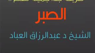 طريقة جدا جميلة لتعلم الصبر.....الشيخ الدكتور عبد الرزاق العباد