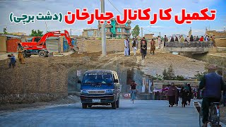 ساخت و ساز غرب کابل؛ کانال جبارخان بالاخره ساخته شد