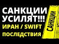 Новые санкции! SWIFT. Последствия санкций. Экономика России.