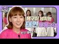 [해투레전드 #25] 소녀시대의 완(전)단(신) 멤버 태연ㅋㅋㅋ 모두가 증언하는 태연의 잠버릇은?! 귀여운 탱구 모음.zip | KBS 방송