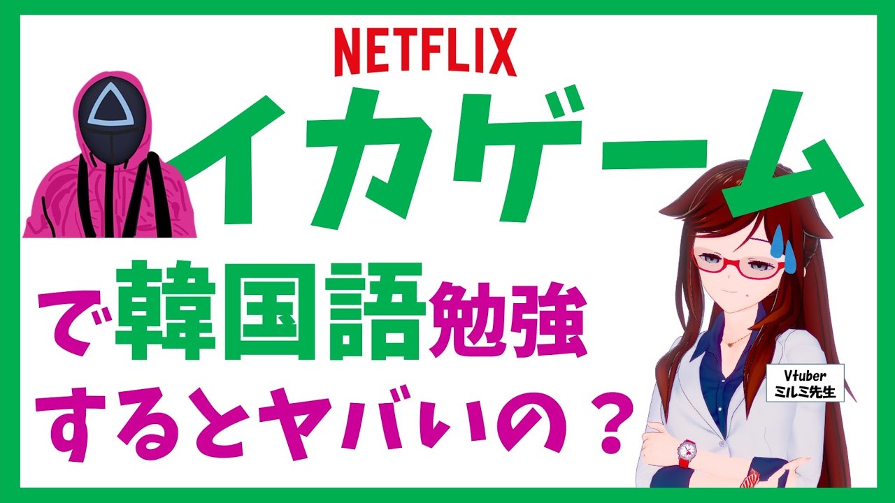 Netflix イカゲーム で韓国語勉強するとヤバい Vtuberミルミ先生 Youtube
