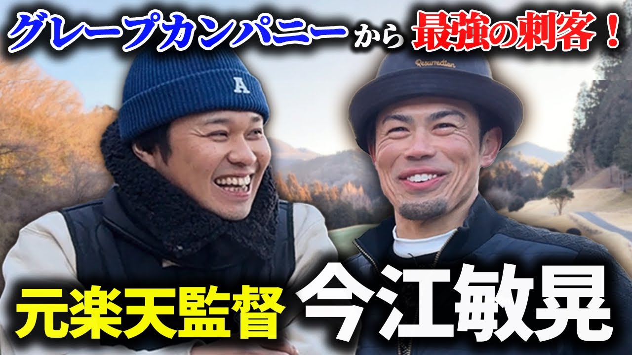 【元楽天監督】今江敏晃さんとゴルフ！グレープカンパニーの最強ゴルファー！