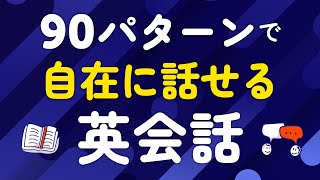 ネイティブ厳選基本の90パターンで自在に話せる英会話解説付