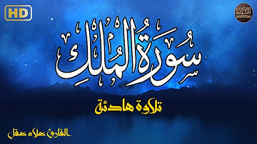 سورة الملك(كاملة)تلاوه ساكنه كسكون الليل❤️😴 قرآن كريم بصوت جميل جداً 💚