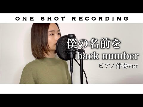 【女性が歌う】(原キー) 僕の名前を / back number cover by 髙野瑠菜