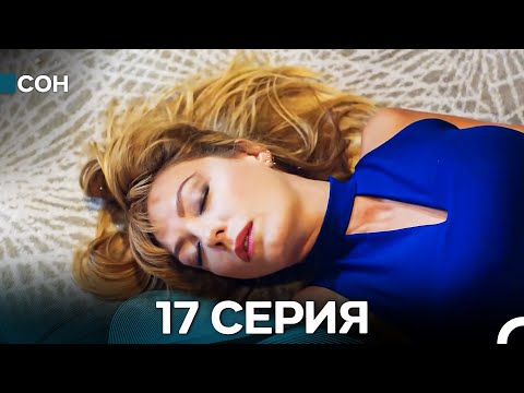 Сон 17 Серия (Русский Дубляж)