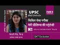 Rank 8 in UPSC CSE 2018 Vaishali shares her Prelims strategy | वैशाली की प्रलिम्स स्ट्रेटेजी