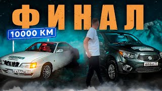 ФИНАЛ 10.000 км ВЕЛИКИЙ ВАСЯ и МОСКВИН | Новая история