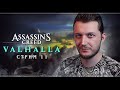 Assassin's Creed Valhalla | Стрим#11