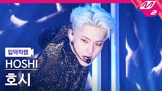 [입덕직캠] 호시 직캠 4K 'Spider' (HOSHI FanCam) | @MCOUNTDOWN_2021.4.8