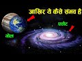 आखिर ये कैसे सम्भव है ! Why are Planets Round and Galaxies Flat?