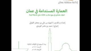 برنامج العمارة المستدامة في عمان الحلقة 7