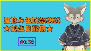 【記念配信】今日は星詠みオオカミのお誕生日！