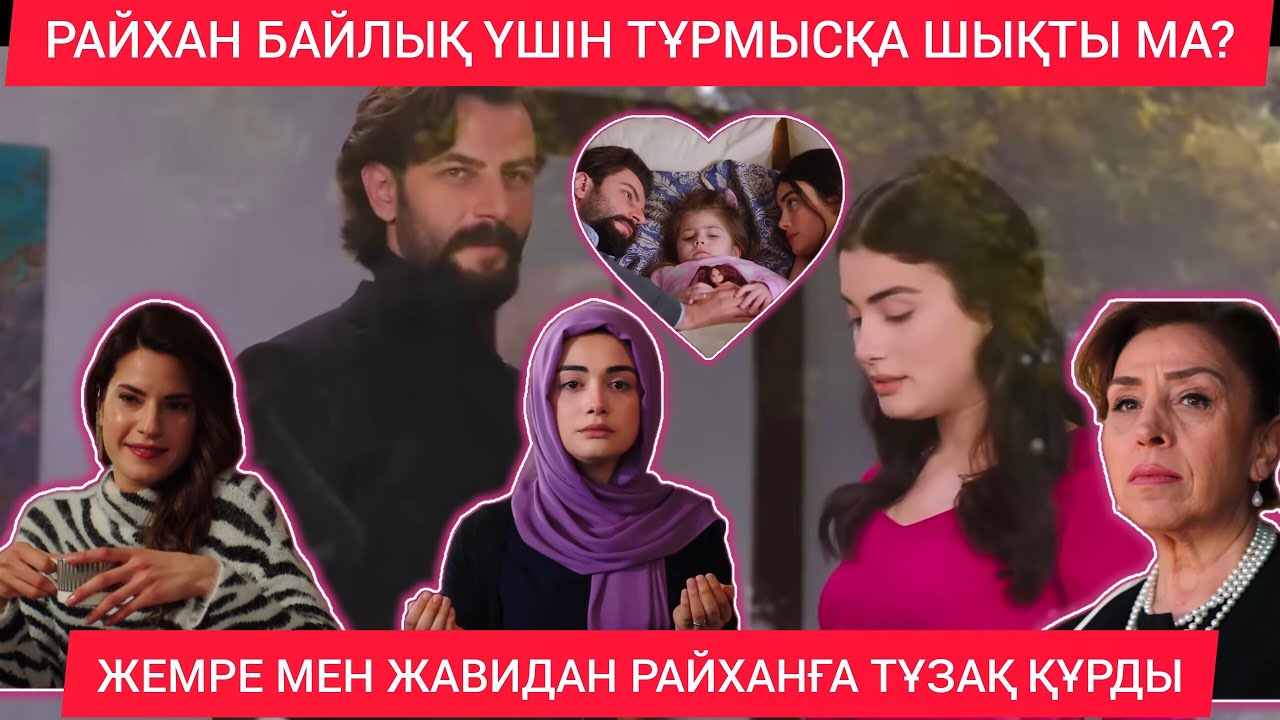 ЖАВИДАН:РАЙХАН БАЙЛЫҚ ҮШІН ӘМІРГЕ ТҰРМЫСҚА ШЫҚТЫ.СЕЗІМ МЕН СЕРТ 31-32 БӨЛІМ 