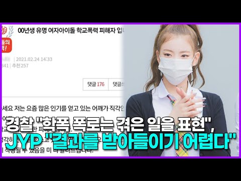 경찰 "학폭 폭로는 겪은 일을 표현", JYP "결과를 받아들이기 어렵다"