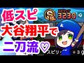 【リアタイ】大谷翔平選手で二刀流チャレンジ!恐ろしく低スピリッツです!#プロスピa #プロ野球スピリッツa