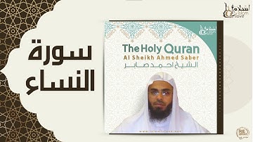 الشيخ احمد صابر  -  سورة النساء