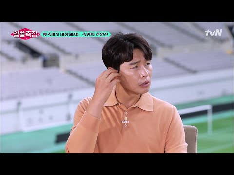 절대 물러설 수 없는 경기 한일전이 갖는 의미 #알쓸축잡 | tvN 210831 방송