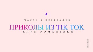 :   Tik Tok ||   4 () + ()