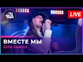 5sta Family - Вместе Мы (LIVE @ Авторадио)