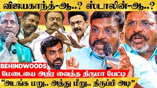 பா. ரஞ்சித்-ஆ..? மாரி செல்வராஜ்-ஆ..? எதிர்பாராத பதில் சொல்லி அரங்கை அதிர வைத்த திருமா பேட்டி