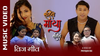 Sahiho Maya Sahiho || सहीहो माया सहीहो || Babina Kiratee / Priyajan Rai || Dipesh SK / Bhawana Singh