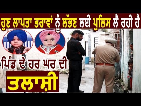 Exclusive: Patiala में अब लापता Brothers को ढूंढने के लिए Police ले रही है Village के हर घर की तलाशी