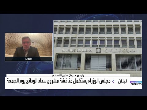 حاكم مصرف لبنان يتحفظ على مشروع قانون سداد الودائع