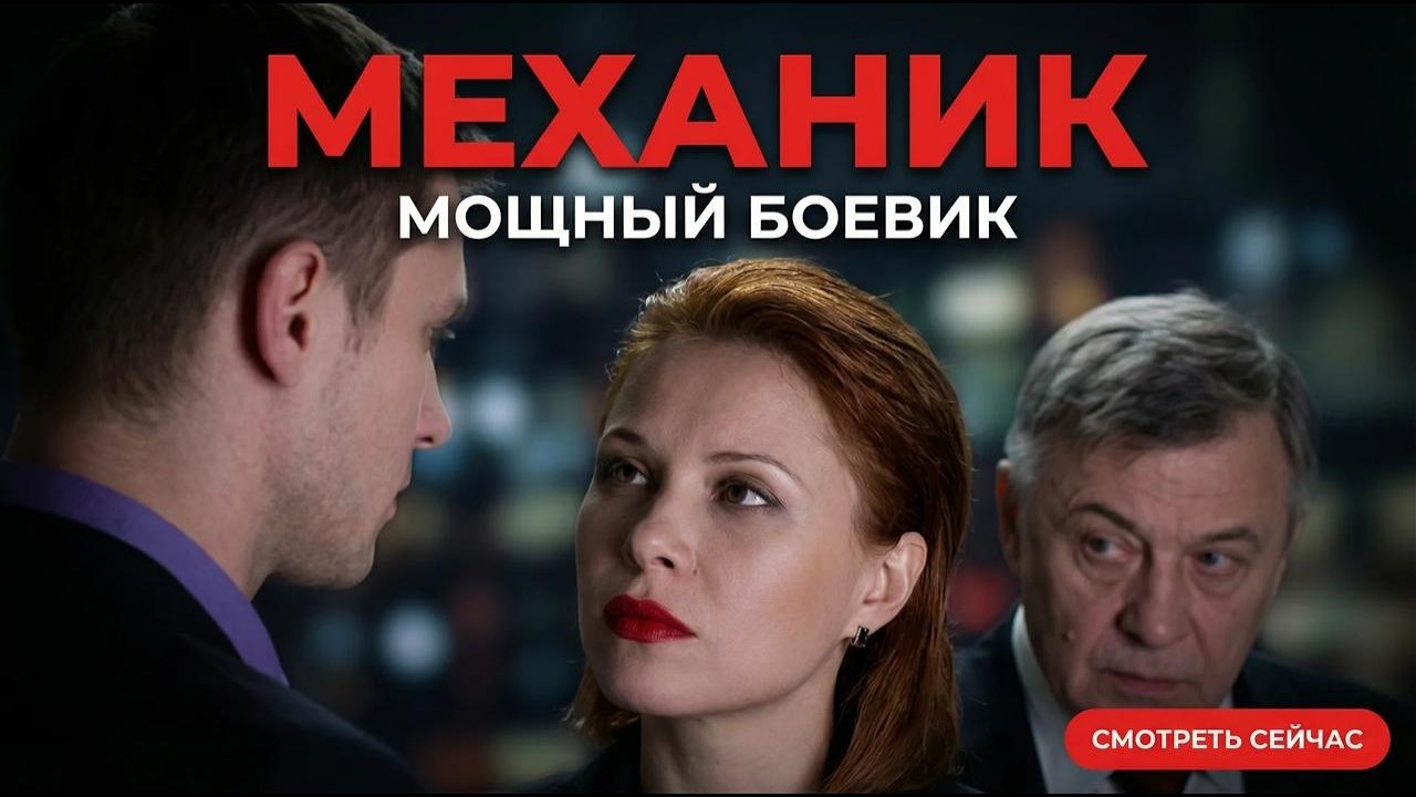 ОН НИКОГДА НЕ ОСТАВЛЯЕТ СЛЕДОВ — МЕХАНИК В ДЕЛЕ