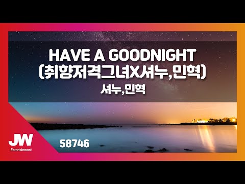 [JW노래방] HAVE A GOODNIGHT(취향저격그녀X셔누,민혁) / 셔누,민혁 / JW Karaoke