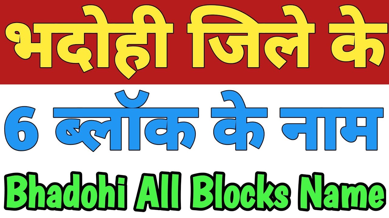 Bhadohi Jila Ke 8 Block Ke Naam| Bhadohi All Block Name| List Of Blocks In Bhadohi Uttar Pradesh