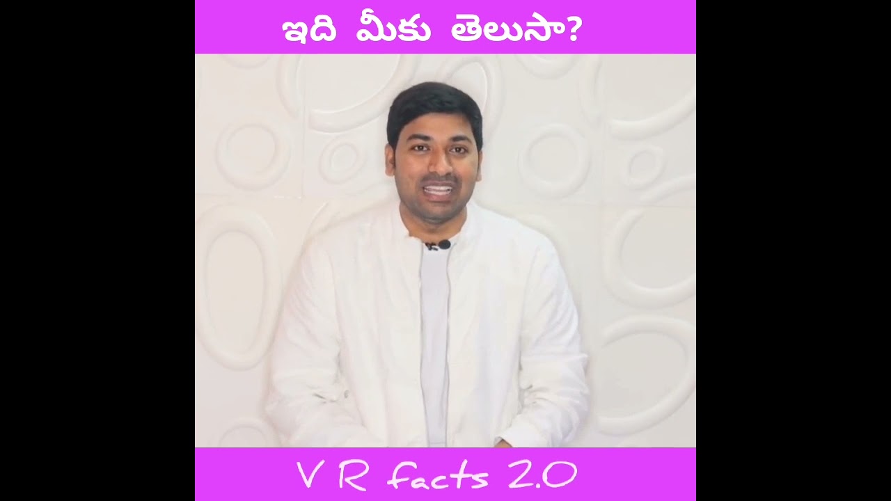 🔥Amazing facts in telugu V R Facts Shorts youtubeshorts shorts
