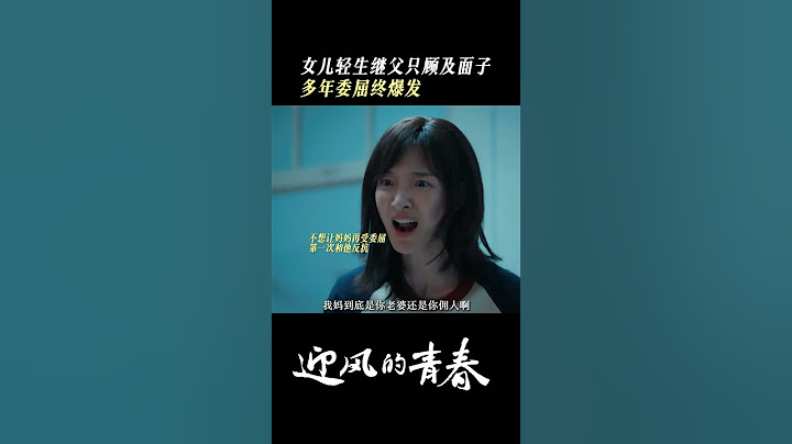 这一次，压抑多年的女儿连同母亲的委屈一起爆发了！ | 迎风的青春 WindDirection | 孙千 翟子路 | 爱奇艺华语剧场