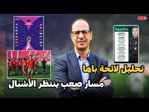 هل يستطيع الأشبال تجاوز هذا المسار الصعب في المونديال أسماء بارزة خارج لائحة منتخب 17