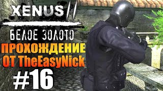 Xenus 2: Белое Золото. Прохождение. #16. Парни в черном.