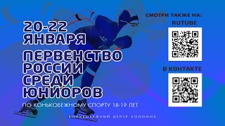 Первенство России среди юниоров по конькобежному спорту, 22 января.