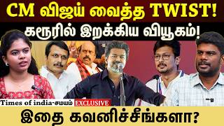The TWIST from CM Vijay! The strategy deployed in Karur! screenshot 3