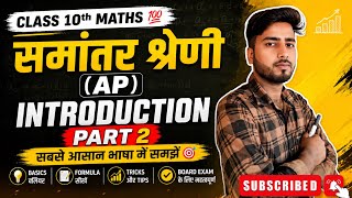     🎯 Class 10 Maths Chapter 5 AP Part 2 💯 | Full Hindi Explanation ||समांतर श्रेणी आसान ट्रिक 😎