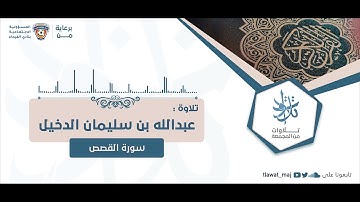 عبدالله بن سليمان الدخيل - ما تيسر من سورة القصص  (تلاوات ١٤٤٣©)