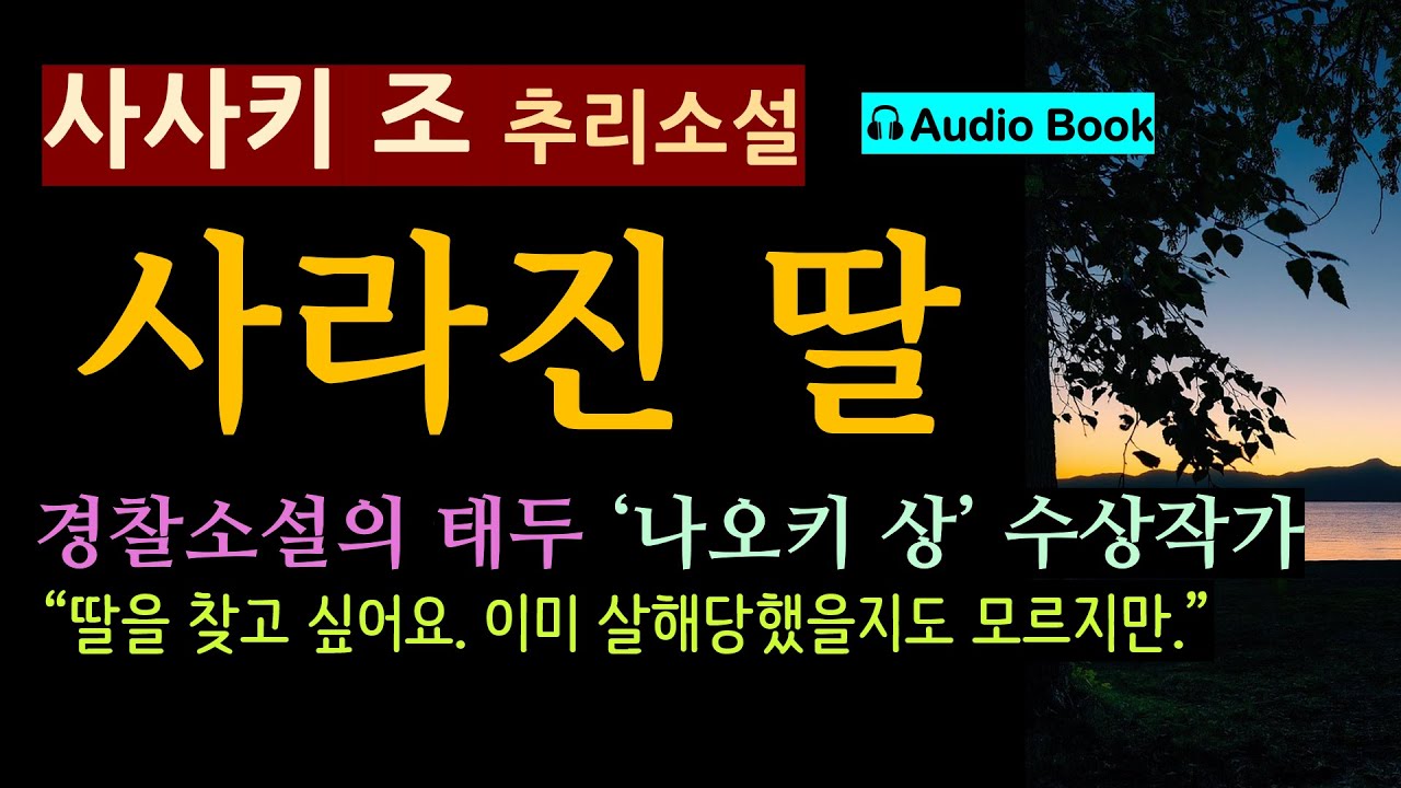 (경찰 소설의 태두) 센도 형사의 대활약 (선 좋아요^^) 갑자기 행방불명된 딸을 찾아야 한다. [사라진 딸_사사키 조_북홀릭] [오디오 북] [일본 추리 탐정 소설] [미스터리]