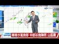 【立綱氣象報報】華南水氣南移 中部以南陣雨 山區霧│中視午間氣象 20240401