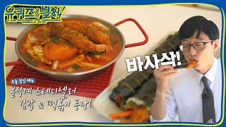 YOU QUIZ ON THE BLOCK 역시 깔~끔한 꿀 조합! 떡볶이와 김밥 냠냠 181017 EP.8