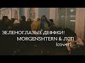 Дешёвые Драмы - Зеленоглазые деффки! [MORGENSHTERN &amp; ЛСП] (cover)