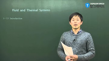 탑그레이드_기계시스템해석_오건희교수_Fluid Systems and Thermal Systems
