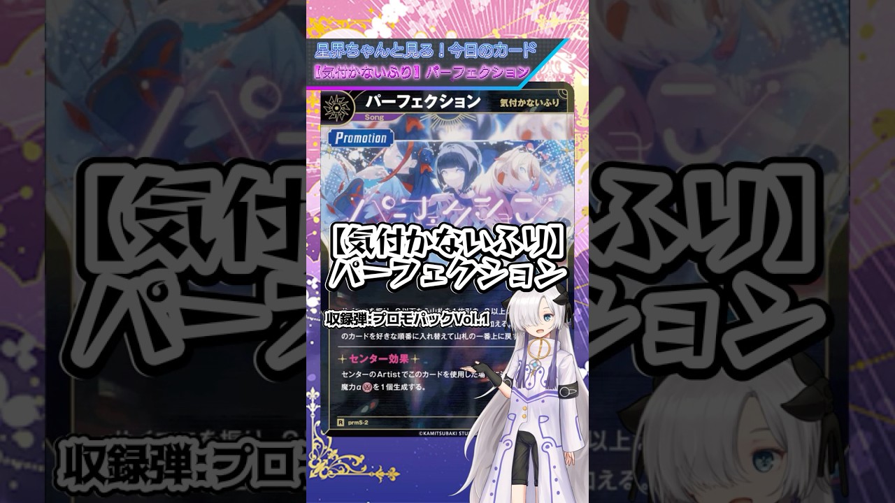 星界ちゃんとみる今日のカード！ 【気付かないふり】パーフェクション