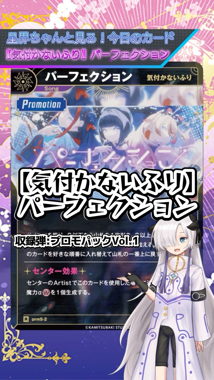 星界ちゃんとみる今日のカード！ 【気付かないふり】パーフェクション